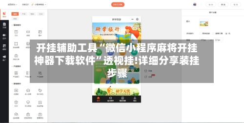 开挂辅助工具“微信小程序麻将开挂神器下载软件	”透视挂!详细分享装挂步骤-第2张图片