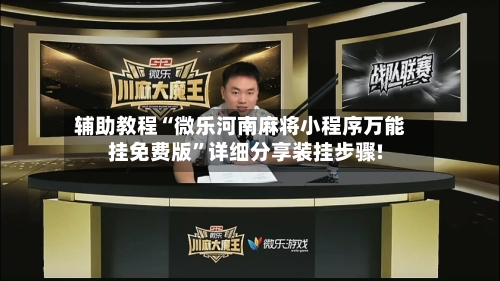辅助教程“微乐河南麻将小程序万能挂免费版	”详细分享装挂步骤!-第2张图片
