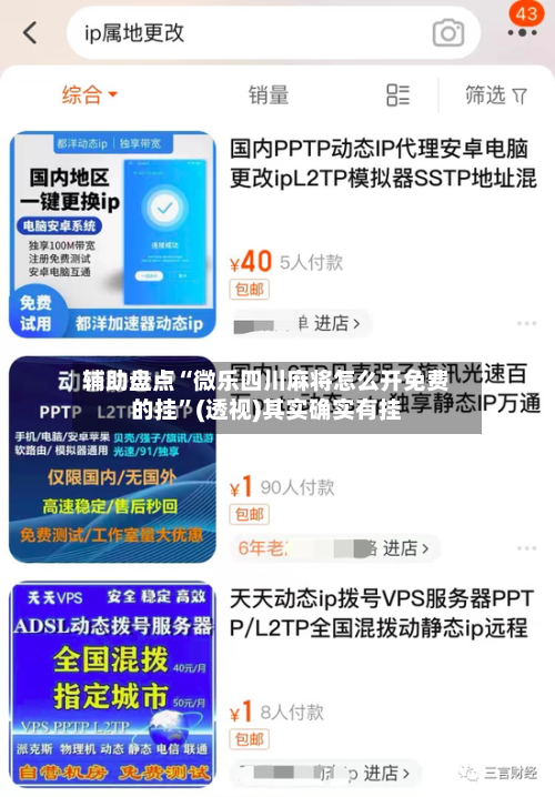 辅助盘点“微乐四川麻将怎么开免费的挂”(透视)其实确实有挂