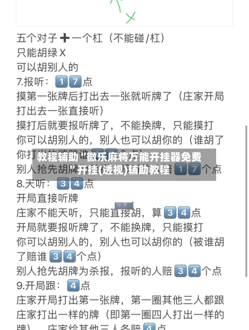 教程辅助“微乐麻将万能开挂器免费”开挂(透视)辅助教程-第2张图片