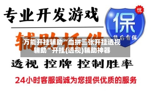 万能开挂辅助“血拼三张开挂透视辅助	”开挂(透视)辅助神器-第2张图片