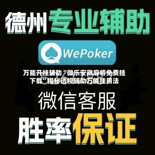 万能开挂辅助“微乐安徽麻将免费挂下载”揭秘透视辅助万能挂用法