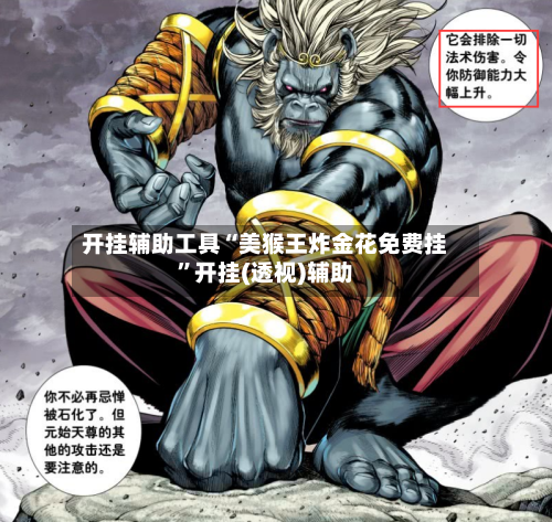 开挂辅助工具“美猴王炸金花免费挂”开挂(透视)辅助-第2张图片