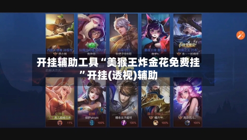 开挂辅助工具“美猴王炸金花免费挂	”开挂(透视)辅助-第3张图片