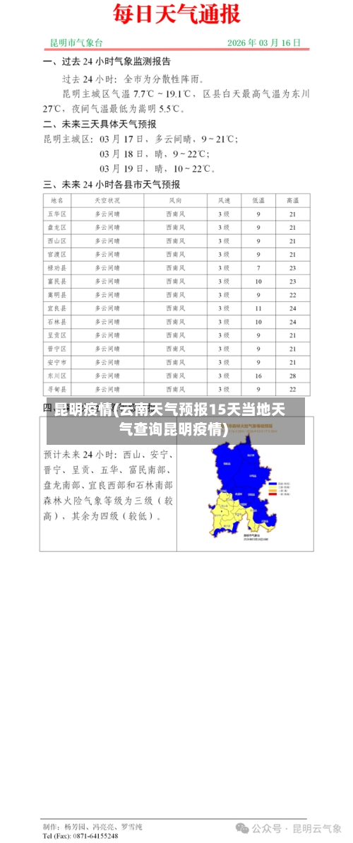 昆明疫情(云南天气预报15天当地天气查询昆明疫情)