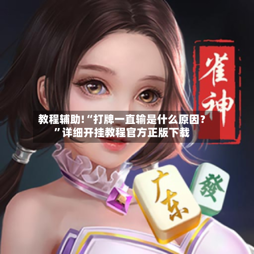 教程辅助!“打牌一直输是什么原因？”详细开挂教程官方正版下载-第3张图片