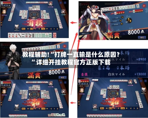 教程辅助!“打牌一直输是什么原因？”详细开挂教程官方正版下载-第2张图片