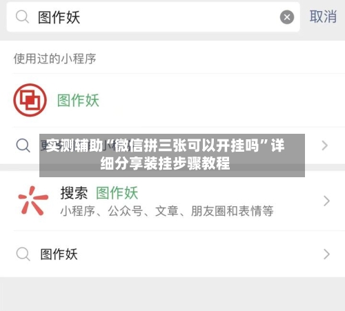 实测辅助“微信拼三张可以开挂吗	”详细分享装挂步骤教程-第2张图片