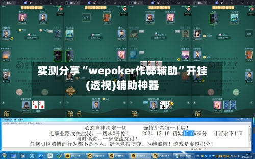 实测分享“wepoker作弊辅助”开挂(透视)辅助神器-第2张图片