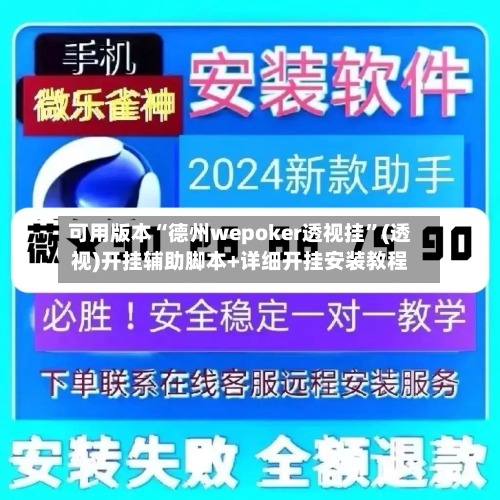 可用版本“德州wepoker透视挂	”(透视)开挂辅助脚本+详细开挂安装教程-第2张图片