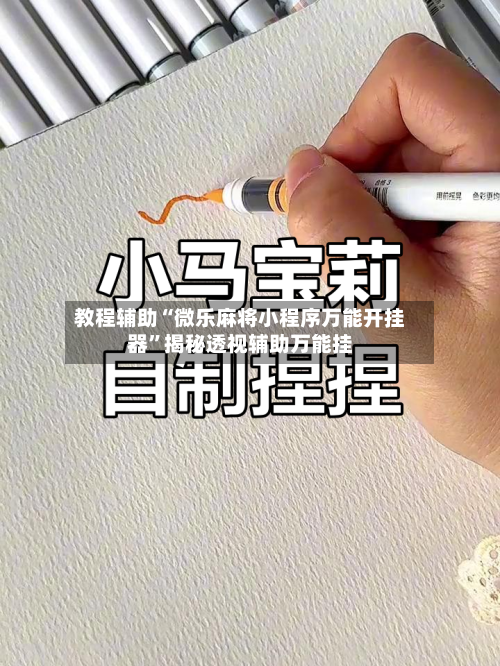 教程辅助“微乐麻将小程序万能开挂器”揭秘透视辅助万能挂-第2张图片