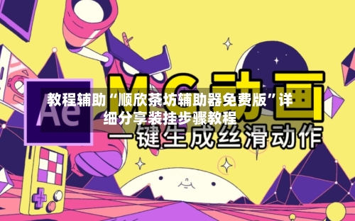 教程辅助“顺欣茶坊辅助器免费版	”详细分享装挂步骤教程-第2张图片