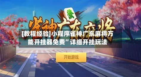[教程经验]小程序雀神广东麻将万能开挂器免费	”详细开挂玩法-第2张图片