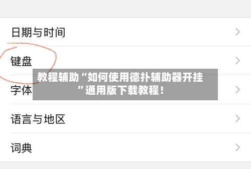 教程辅助“如何使用德扑辅助器开挂”通用版下载教程！-第2张图片