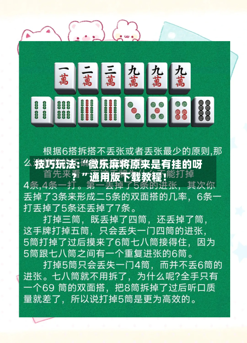 技巧玩法:“微乐麻将原来是有挂的呀？”通用版下载教程！-第3张图片