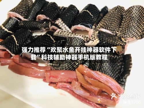 强力推荐“欢聚水鱼开挂神器软件下载”科技辅助神器手机版教程-第2张图片