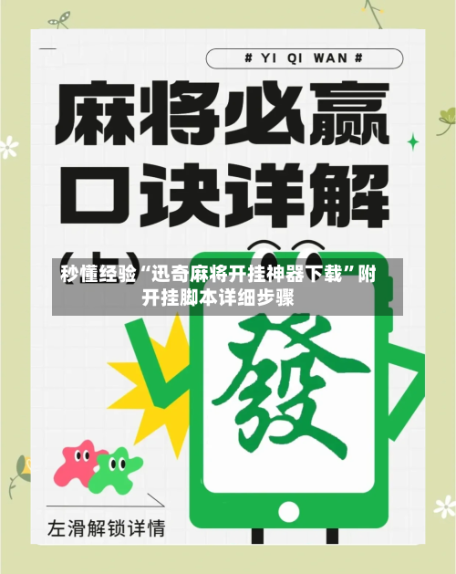 秒懂经验“迅奇麻将开挂神器下载”附开挂脚本详细步骤