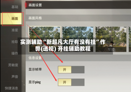 实测辅助“新超凡大厅有没有挂”作弊(透视) 开挂辅助教程-第2张图片