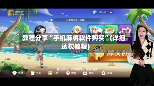 教程分享“手机麻将软件购买”(详细透视教程)-第2张图片