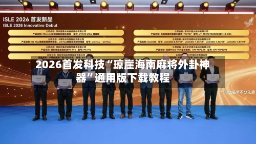 2026首发科技“琼崖海南麻将外卦神器”通用版下载教程-第2张图片