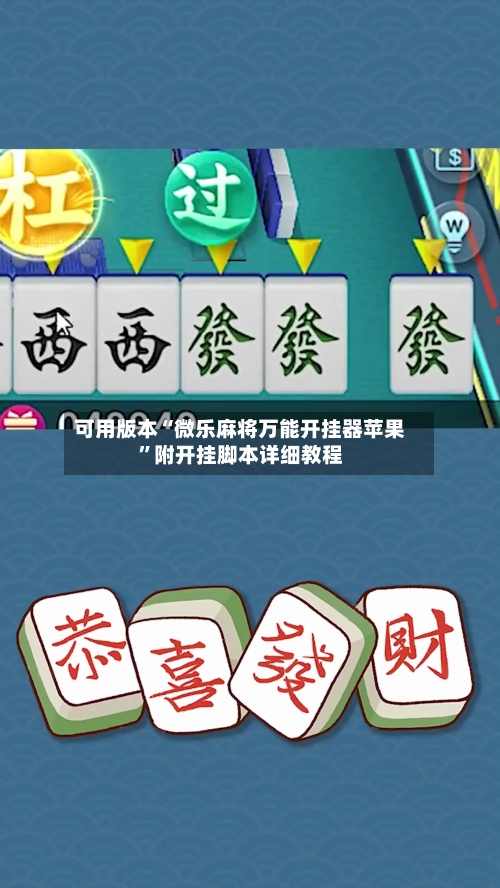 可用版本“微乐麻将万能开挂器苹果”附开挂脚本详细教程