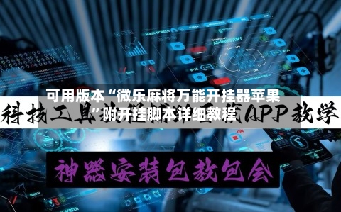 可用版本“微乐麻将万能开挂器苹果	”附开挂脚本详细教程-第2张图片