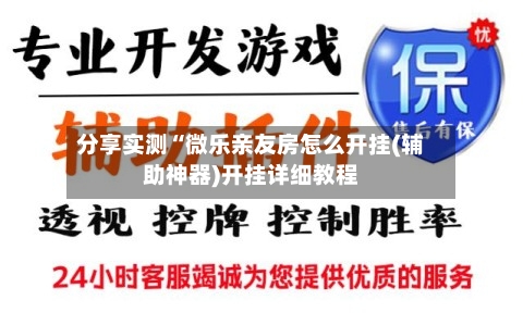 分享实测“微乐亲友房怎么开挂(辅助神器)开挂详细教程-第2张图片