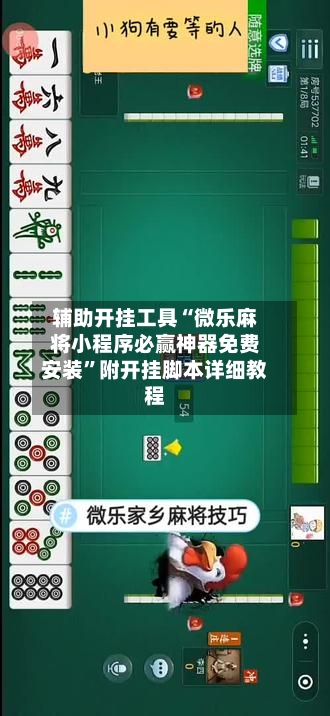 辅助开挂工具“微乐麻将小程序必赢神器免费安装	”附开挂脚本详细教程-第2张图片