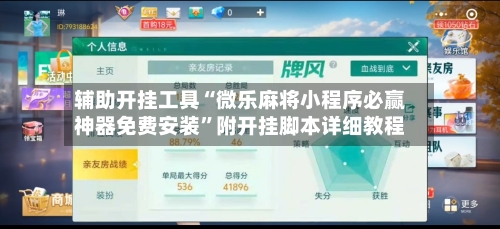 辅助开挂工具“微乐麻将小程序必赢神器免费安装”附开挂脚本详细教程-第3张图片