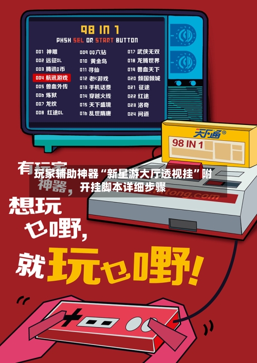 玩家辅助神器“新星游大厅透视挂	”附开挂脚本详细步骤-第2张图片