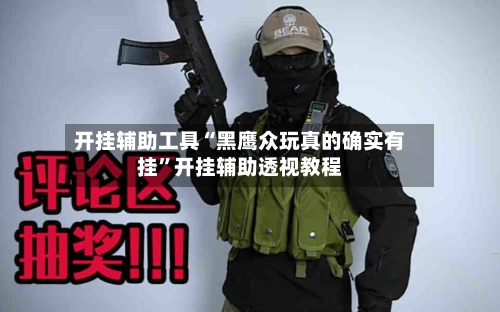 开挂辅助工具“黑鹰众玩真的确实有挂”开挂辅助透视教程-第2张图片