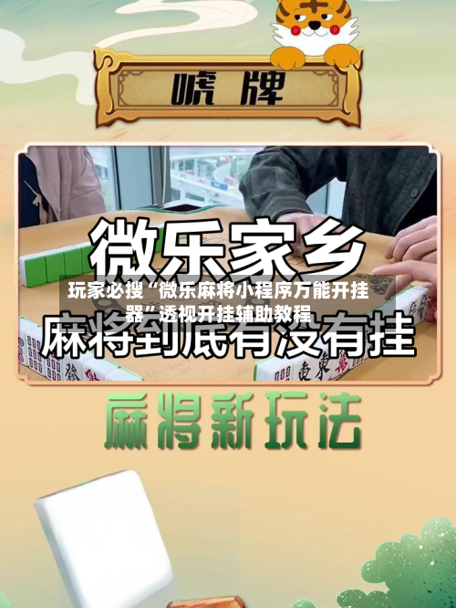 玩家必搜“微乐麻将小程序万能开挂器”透视开挂辅助教程-第2张图片