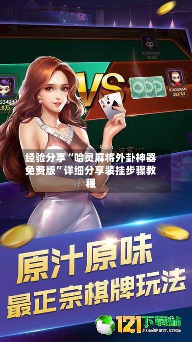 经验分享“哈灵麻将外卦神器免费版”详细分享装挂步骤教程-第3张图片
