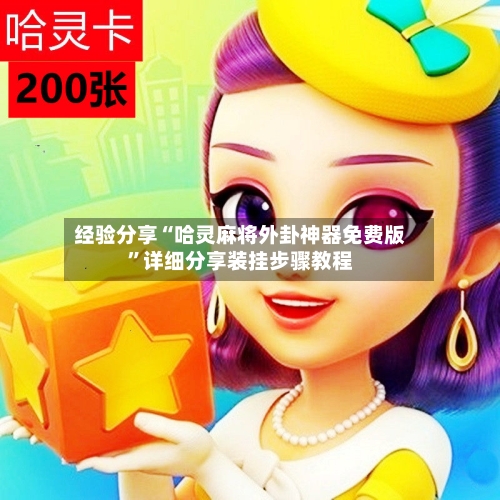 经验分享“哈灵麻将外卦神器免费版	”详细分享装挂步骤教程-第2张图片