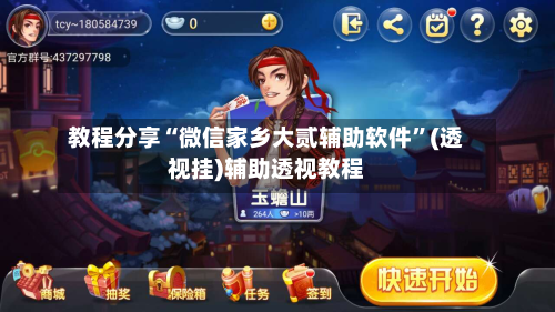 教程分享“微信家乡大贰辅助软件”(透视挂)辅助透视教程-第3张图片