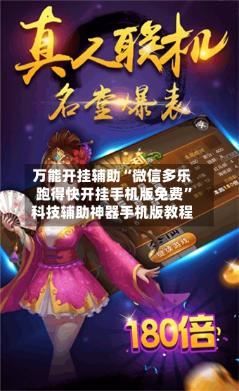 万能开挂辅助“微信多乐跑得快开挂手机版免费”科技辅助神器手机版教程-第2张图片