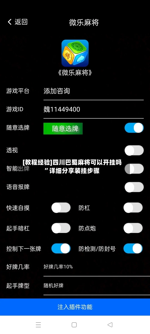 [教程经验]四川巴蜀麻将可以开挂吗”详细分享装挂步骤-第2张图片