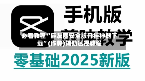 必看教程“麻友圈安全版开挂神器下载”(作弊)辅助透视教程-第2张图片