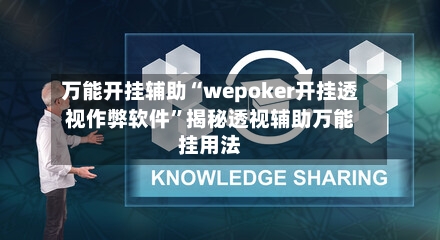 万能开挂辅助“wepoker开挂透视作弊软件	”揭秘透视辅助万能挂用法-第2张图片