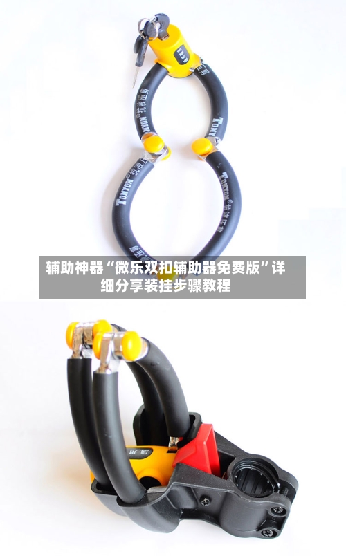 辅助神器“微乐双扣辅助器免费版	”详细分享装挂步骤教程-第2张图片