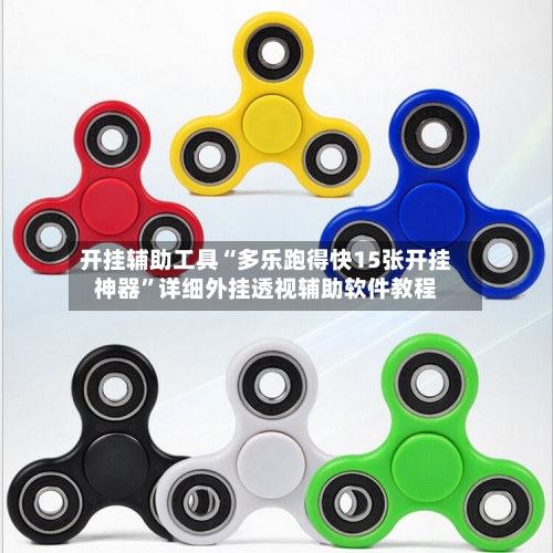 开挂辅助工具“多乐跑得快15张开挂神器	”详细外挂透视辅助软件教程-第2张图片