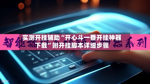 实测开挂辅助“开心斗一番开挂神器下载”附开挂脚本详细步骤-第3张图片