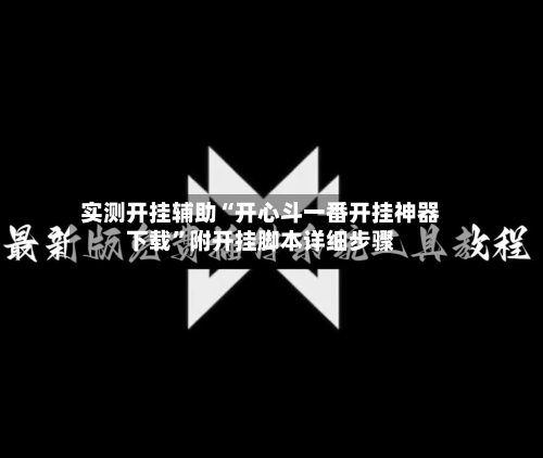 实测开挂辅助“开心斗一番开挂神器下载	”附开挂脚本详细步骤-第2张图片