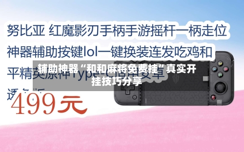 辅助神器“和和麻将免费挂”真实开挂技巧分享-第2张图片