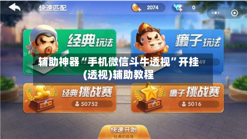 辅助神器“手机微信斗牛透视”开挂(透视)辅助教程-第2张图片
