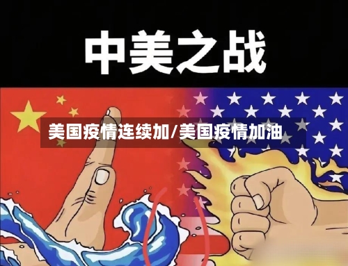 美国疫情连续加/美国疫情加油-第2张图片