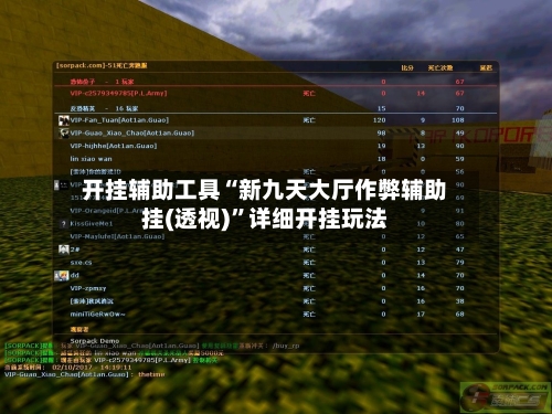 开挂辅助工具“新九天大厅作弊辅助挂(透视)”详细开挂玩法-第3张图片