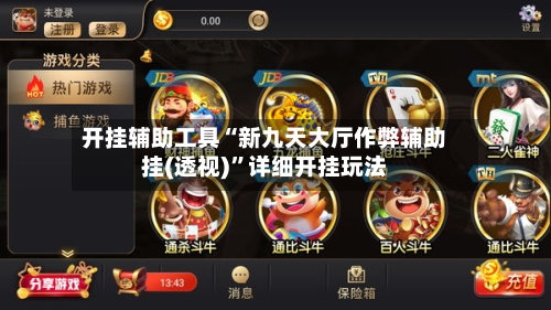 开挂辅助工具“新九天大厅作弊辅助挂(透视)	”详细开挂玩法-第2张图片