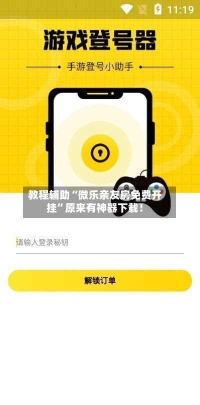 教程辅助“微乐亲友房免费开挂”原来有神器下载！-第3张图片