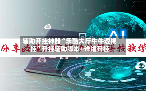 辅助开挂神器“乐酷大厅牛牛透视挂”开挂辅助脚本+详细开挂-第2张图片